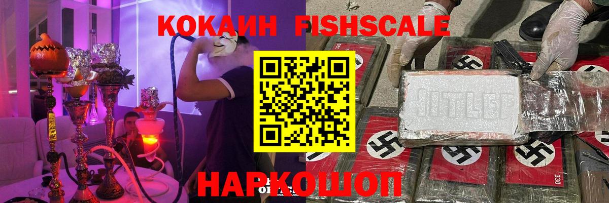 Кокаин Fish Scale Первоуральск